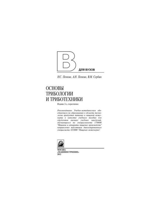 Основы трибологии и триботехники