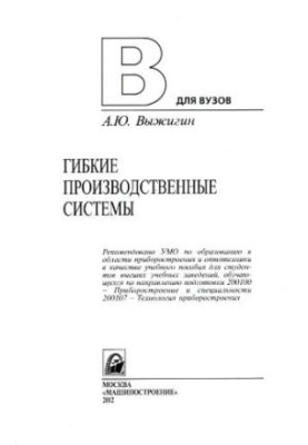 Гибкие производственные системы