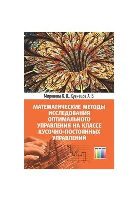 Mathematical methods of research of optimal control at the class of piece-permanent administrations