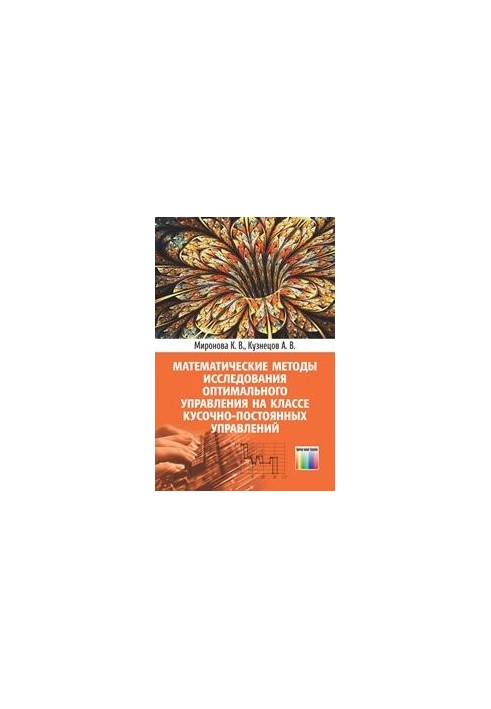 Mathematical methods of research of optimal control at the class of piece-permanent administrations