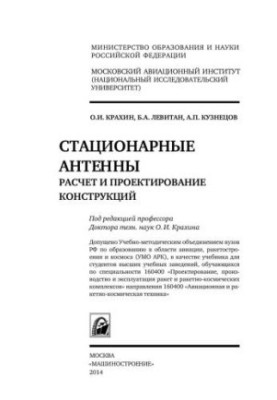 Стационарные антенны. Расчет и проектирование конструкций