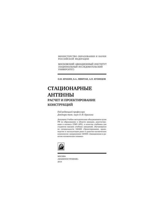 Стационарные антенны. Расчет и проектирование конструкций