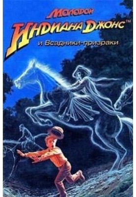 Young Indiana Jones and the Phantom Riders