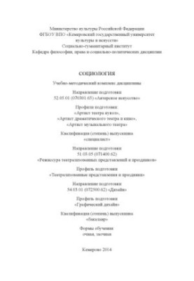 Социология: учебно-методический комплекс дисциплины для студентов, обучающихся по направлению подготовки: 52.05.01 (070301.65