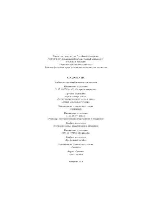 Социология: учебно-методический комплекс дисциплины для студентов, обучающихся по направлению подготовки: 52.05.01 (070301.65