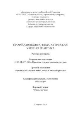 Професійно-педагогічна навчальна практика: робоча програма за напрямом підготовки 51.03.02 (071500) "Народне мистецтво"