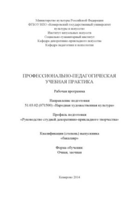 Професійно-педагогічна навчальна практика: робоча програма за напрямом підготовки 51.03.02 (071500) "Народне мистецтво"
