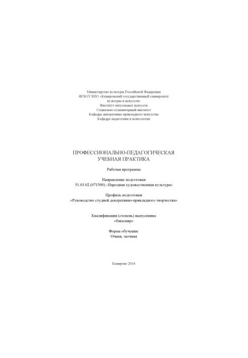 Професійно-педагогічна навчальна практика: робоча програма за напрямом підготовки 51.03.02 (071500) "Народне мистецтво"