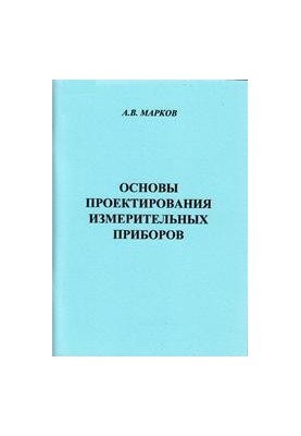 Основы проектирования измерительных приборов: учебное пособие для вузов