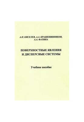 Поверхневі явища та дисперсні системи: навчальний посібник для вишів