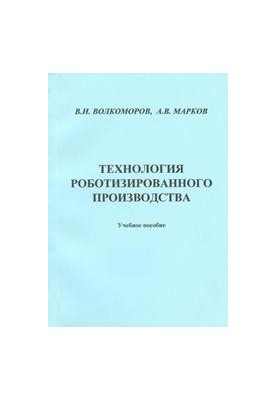 Технологія роботизованого виробництва: навчальний посібник для вишів