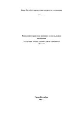 Технологии управления жилищно-коммунальным хозяйством: Электронное учебное пособие