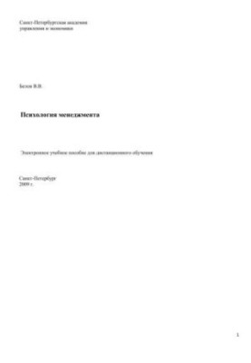 Психологія менеджменту: Електронний навчальний посібник