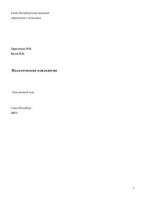 Политическая психология