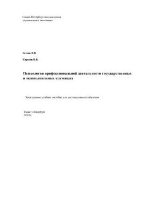 Psychology of professional activity of state and municipal employees: Electronic training manual