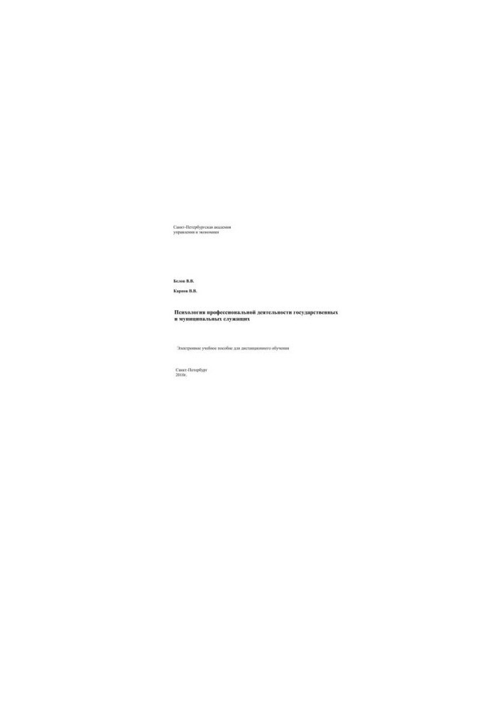Psychology of professional activity of state and municipal employees: Electronic training manual