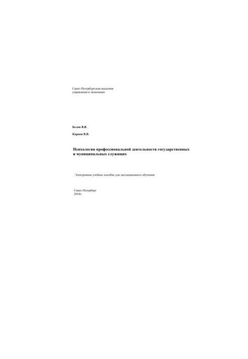 Psychology of professional activity of state and municipal employees: Electronic training manual