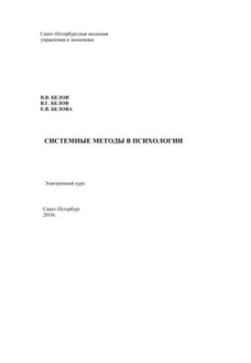 Системные методы в психологии