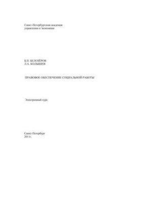 Legal support of social work