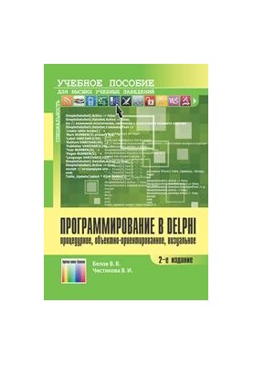 Програмування в DELPHI: процедурне, об'єктно-орієнтоване, візуальне