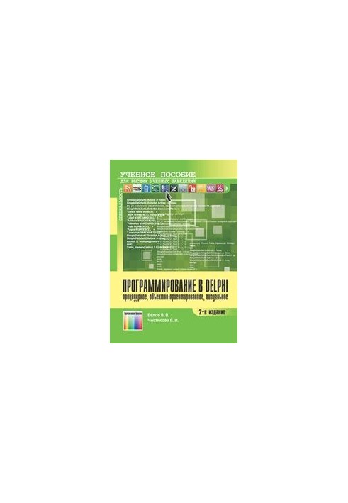 Програмування в DELPHI: процедурне, об'єктно-орієнтоване, візуальне
