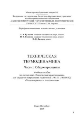Техническая термодинамика. Часть I. Общие принципы: учебное пособие по дисциплине «Техническая термодинамика» для студентов н
