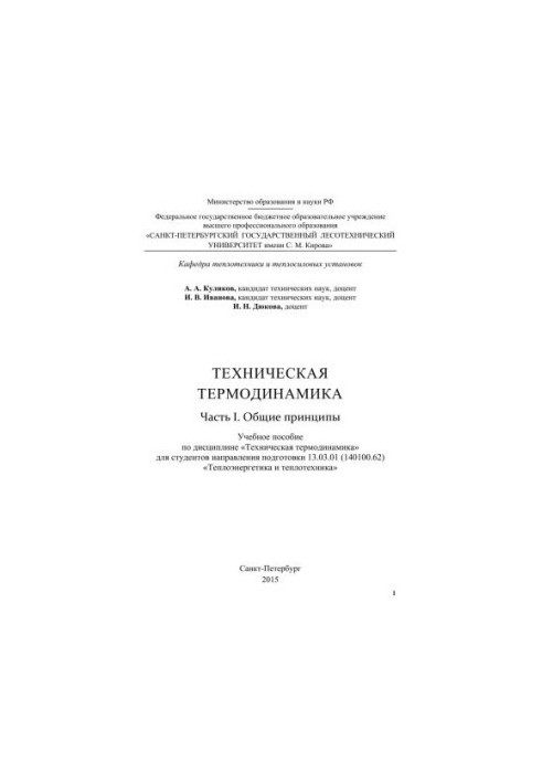 Техническая термодинамика. Часть I. Общие принципы: учебное пособие по дисциплине «Техническая термодинамика» для студентов н