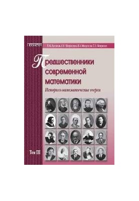 Попередники сучасної математики. Том 3. Історико-математичні нариси