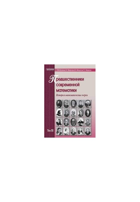 Попередники сучасної математики. Том 3. Історико-математичні нариси