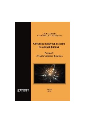 Collection of questions and problems in general physics. Section 5. Molecular physics
