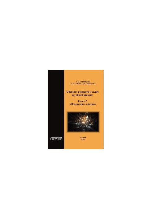 Collection of questions and problems in general physics. Section 5. Molecular physics
