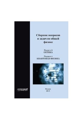 A collection of questions and problems in general physics. Section 3. Optics. Section 4. Quantum physics