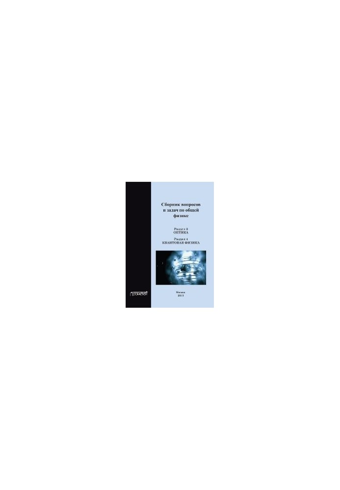 A collection of questions and problems in general physics. Section 3. Optics. Section 4. Quantum physics