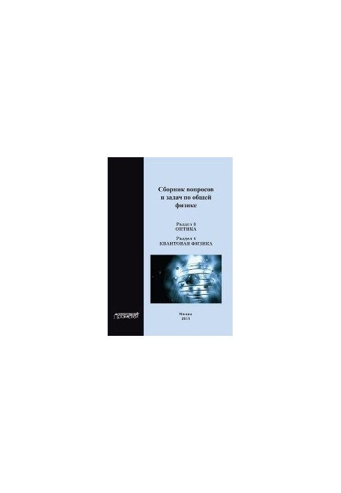 A collection of questions and problems in general physics. Section 3. Optics. Section 4. Quantum physics