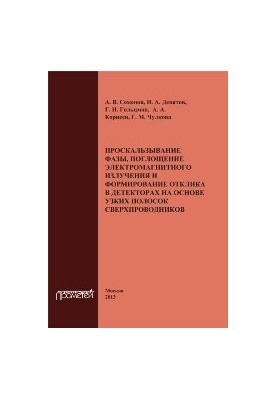 Slip phase, absorption of electromagnetic radiation and the formation of a response in detectors based on narrow strips of core