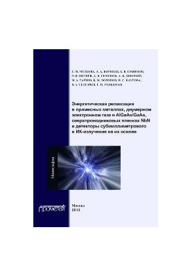 Energy relaxation in impurity metals, two-dimensional electron gas in Al. GaAs-Ga. As, NbN superconducting films and de