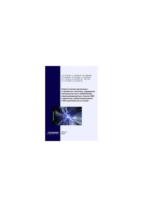Energy relaxation in impurity metals, two-dimensional electron gas in Al. GaAs-Ga. As, NbN superconducting films and de