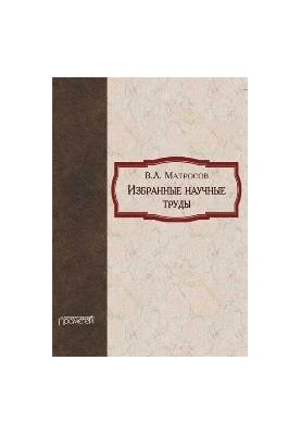Избранные научные труды