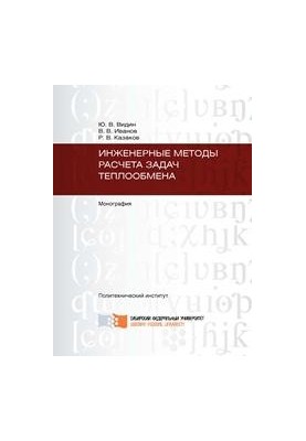 Engineering methods for calculating heat exchange processes