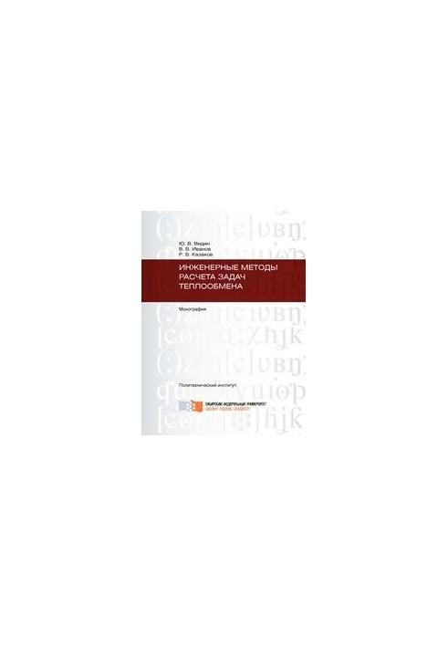 Engineering methods for calculating heat exchange processes