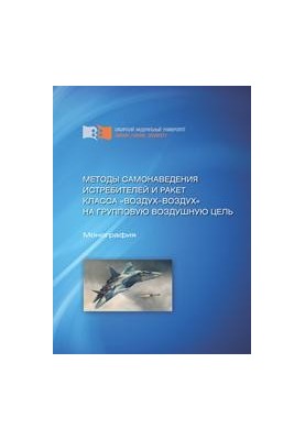 Методы самонаведения истребителей и ракет класса "воздух-воздух" на групповую воздушную цель