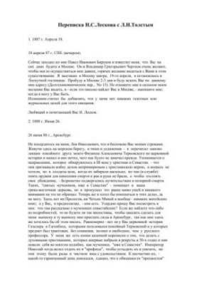 Leskov N. S., Tolstoy L. N.: Correspondence
