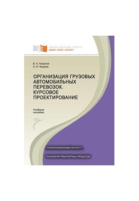 Organization of freight road transport. Course design