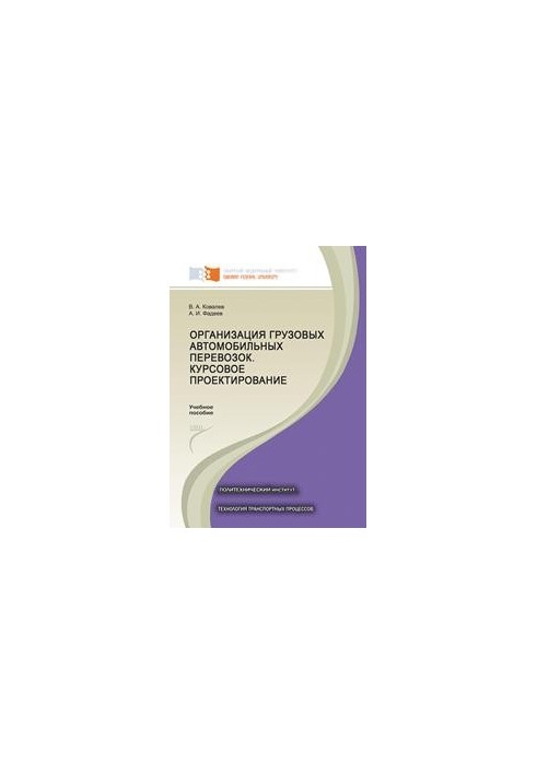 Organization of freight road transport. Course design