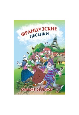 Французские песенки