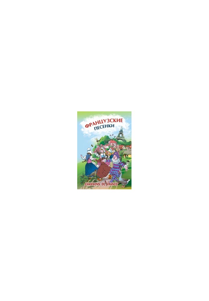 Французские песенки