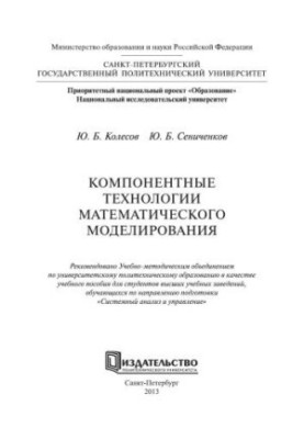 Компонентні технології математичного моделювання: навчальний посібник