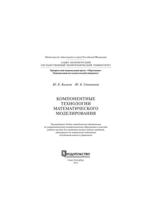 Компонентні технології математичного моделювання: навчальний посібник