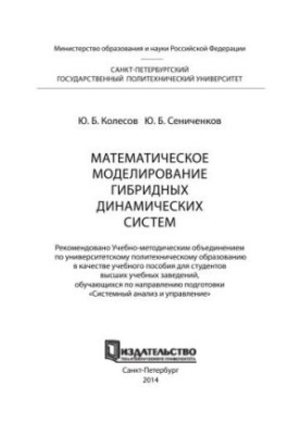 Математичне моделювання гібридних динамічних систем: навчальний посібник