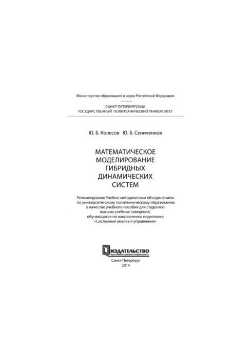 Математичне моделювання гібридних динамічних систем: навчальний посібник